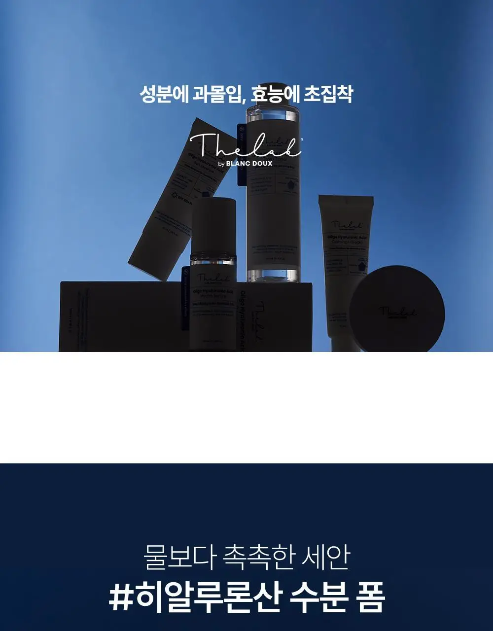 [저자극]더랩바이블랑두 저분자 히알루론산 폼클렌저 120ml 상세페이지 1
